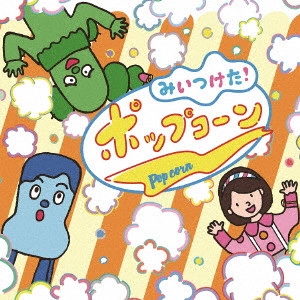 (童謡/唱歌) / NHKみいつけた! ポップコーン