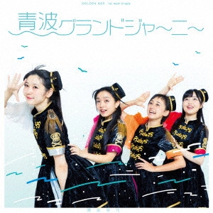 黄金時代 / 青波グランドジャーニー