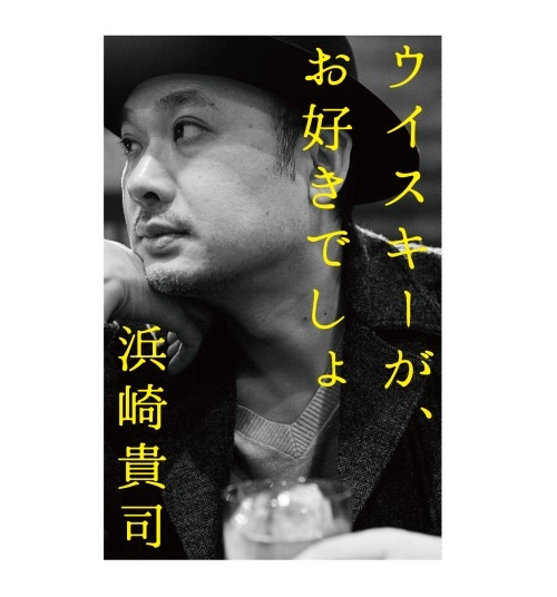 浜崎貴司 / ウイスキーが、お好きでしょ