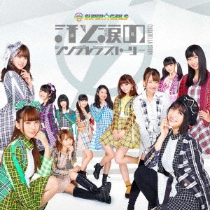 SUPER☆GiRLS / 汗と涙のシンデレラストーリー