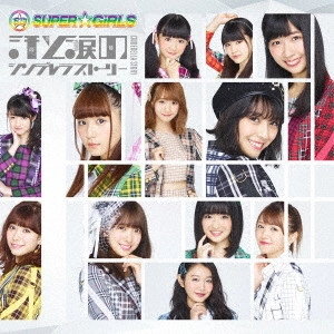 SUPER☆GiRLS / 汗と涙のシンデレラストーリー