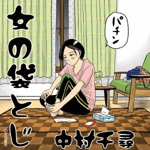 CHIHIRO NAKAMURA / 中村千尋 / 女の袋とじ