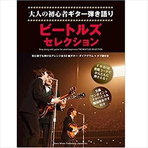 BEATLES / ビートルズ / 楽譜 大人の初心者ギター弾き語り ビートルズ･セレクション
