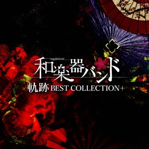 WagakkiBand / 和楽器バンド / 軌跡 BEST COLLECTION+ <MUSIC VIDEO盤 / 初回特典:スペシャルパッケージ仕様、トレーディングカード:全18種類中1種類ランダム封入 / 期間限定特典:シリアルナンバー封入> / KISEKI BEST COLLECTION+
