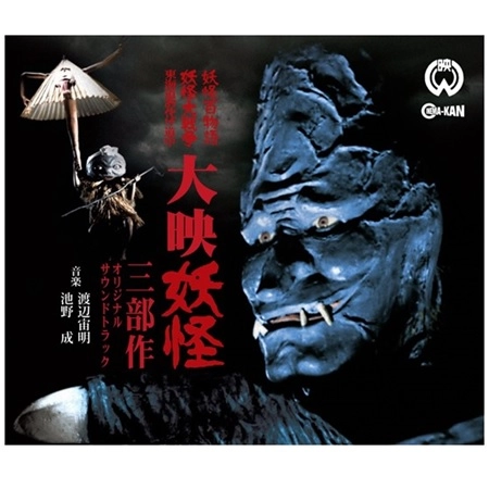 CHUMEI WATANABE / 渡辺宙明 / 大映 妖怪三部作オリジナル･サウンドトラック