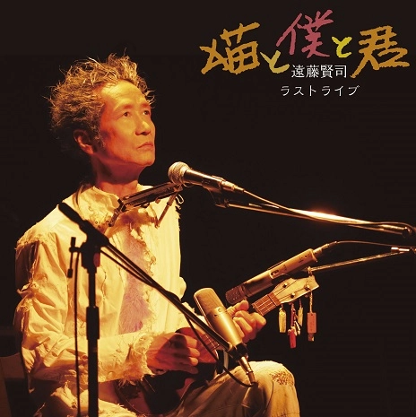 KENJI ENDO / 遠藤賢司 / ラストライブ“猫と僕と君”