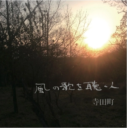 TERADAMACHI / 寺田町 / 風の歌を聴く人