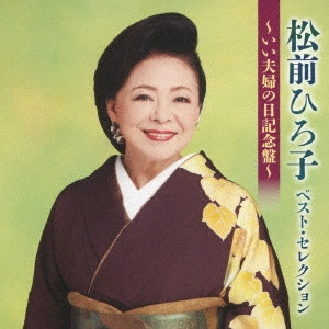 HIROKO MATSUMAE / 松前ひろ子 / 松前ひろ子ベスト・セレクション~いい夫婦の日記念盤~