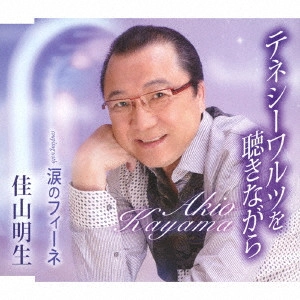 AKIO KAYAMA / 佳山明生 / テネシーワルツを聴きながら/涙のフィーネ