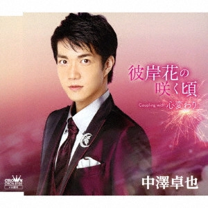 TAKUYA NAKAZAWA / 中澤卓也 / 彼岸花の咲く頃