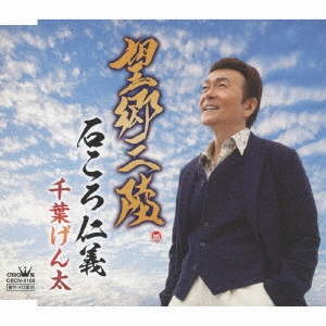 GENTA CHIBA / 千葉げん太 / 望郷三陸/石ころ仁義