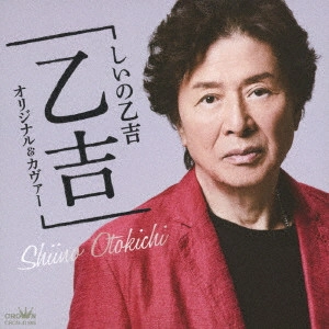 OTOKICHI SHIINO / しいの乙吉 / しいの乙吉アルバム 「乙吉」 オリジナル&カヴァー
