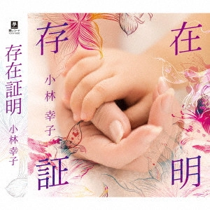 SACHIKO KOBAYASHI / 小林幸子 / 存在証明 c/w サチコサンサチコサン