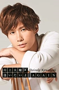 DAISUKE KAWAKAMI / 川上大輔 / 逢いたいよ AGAIN