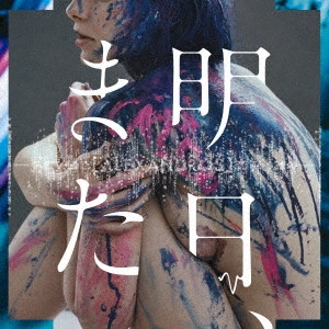[Alexandros] / 明日、また(通常盤)