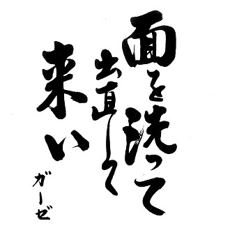 GAUZE / ガーゼ / 面を洗って出直して来い (LP再発盤)