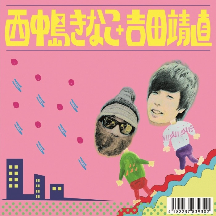 西中島きなこ+吉田靖直 / 西中島きなこ＋吉田靖直