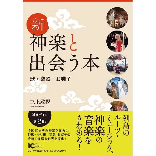 三上敏視 / 新・神楽と出会う本　歌・楽器・お囃子