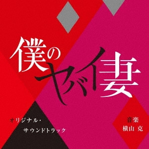 MASARU YOKOYAMA / 横山克 / 僕のヤバイ妻 オリジナル・サウンドトラック