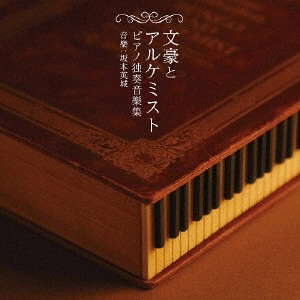 坂本英城 / 文豪とアルケミスト ピアノ独奏音樂集