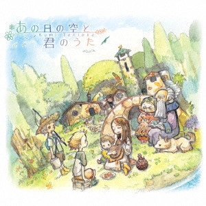 KUMI TANIOKA / 谷岡久美 / あの日の空と君のうた
