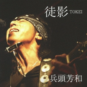 兵頭芳和 / 徒影 TOKEI