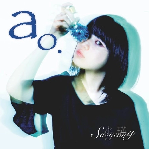 水瑛 / [ao.]
