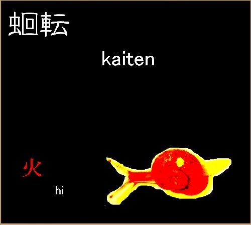 蛔転 / 火