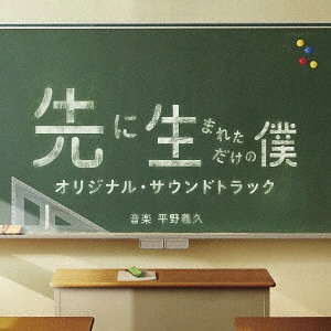 O.S.T. / テレビ・サントラ / 先に生まれただけの僕 オリジナル・サウンドトラック