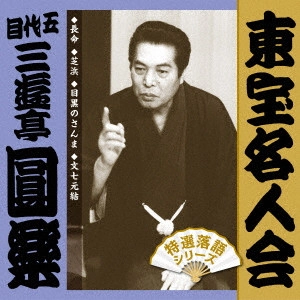 三遊亭圓楽(五代目) / 東宝名人会 圓楽