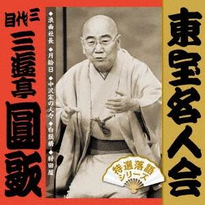 三代目 三遊亭圓歌 / 東宝名人会 圓歌