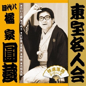 八代目 橘家圓蔵 / 東宝名人会 圓蔵
