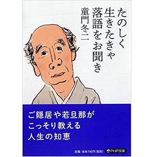 童門冬二 / たのしく生きたきゃ落語をお聞き
