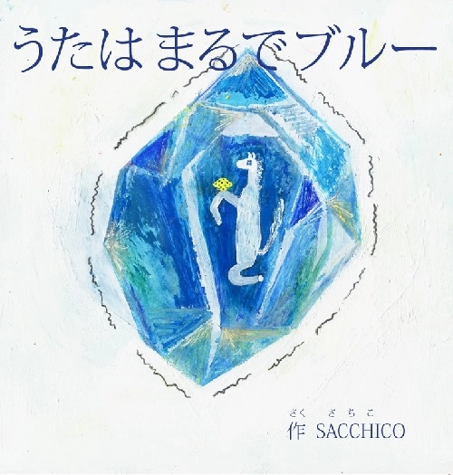 SACCHICO / うたはまるでブルー