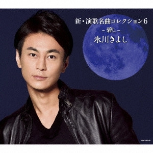KIYOSHI HIKAWA / 氷川きよし / 新・演歌名曲コレクション6 -碧し-