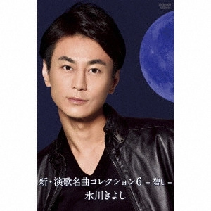 KIYOSHI HIKAWA / 氷川きよし / 新・演歌名曲コレクション6 -碧し-