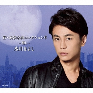 KIYOSHI HIKAWA / 氷川きよし / 新・演歌名曲コレクション6 -碧し-