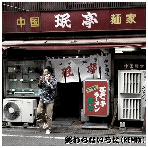 NORIKIYO from SD JUNKSTA / 終わらないうた Remix (produced by PUNPEE)7"