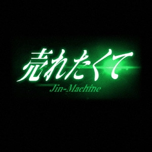Jin-Machine / 売れたくて