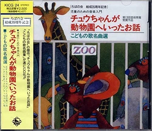 山田和男 / チュウちゃんが動物園へいったお話