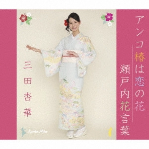 KYOKA MITA / 三田杏華 / アンコ椿は恋の花/瀬戸内花言葉