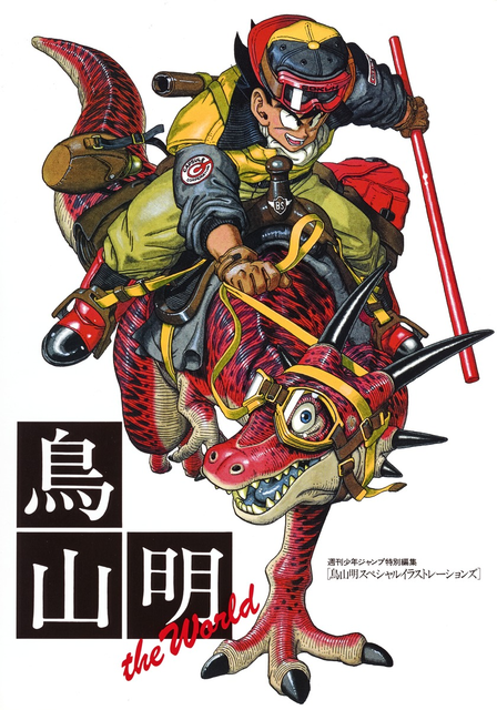 AKIRA TORIYAMA / 鳥山明 / 鳥山明 THE WORLD