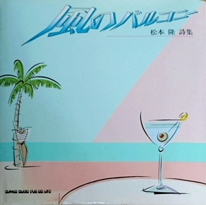 松本隆 / 風のバルコニー 松本隆詩集
