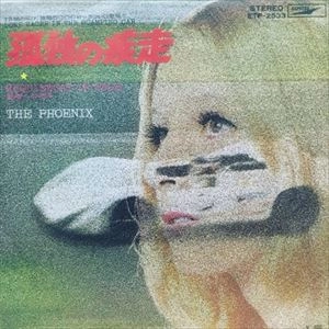 ザ・フェニックス(JAPAN) / 孤独の疾走