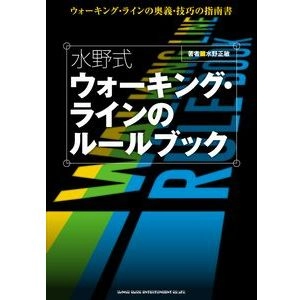 MASATOSHI MIZUNO / 水野正敏 / 水野式　ウォーキング･ラインのルールブック