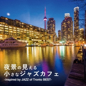 V.A. / オムニバス / 夜景の見える小さなジャズカフェ -inspired by JAZZ of Tronto BEST-