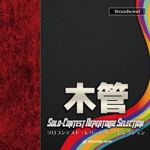 VARIOUS ARTISTS (CLASSIC) / オムニバス (CLASSIC) / ソロコンテスト・レパートリー・セレクション【木管】