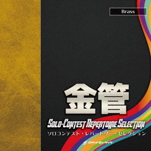 VARIOUS ARTISTS (CLASSIC) / オムニバス (CLASSIC) / ソロコンテスト・レパートリー・セレクション【金管】