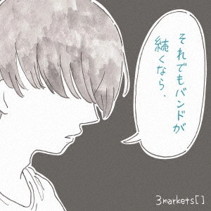 3markets[ ] / それでもバンドが続くなら