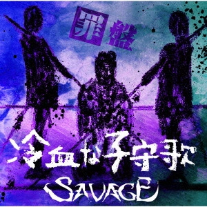 SAVAGE (JPN) / 冷血な子守歌
